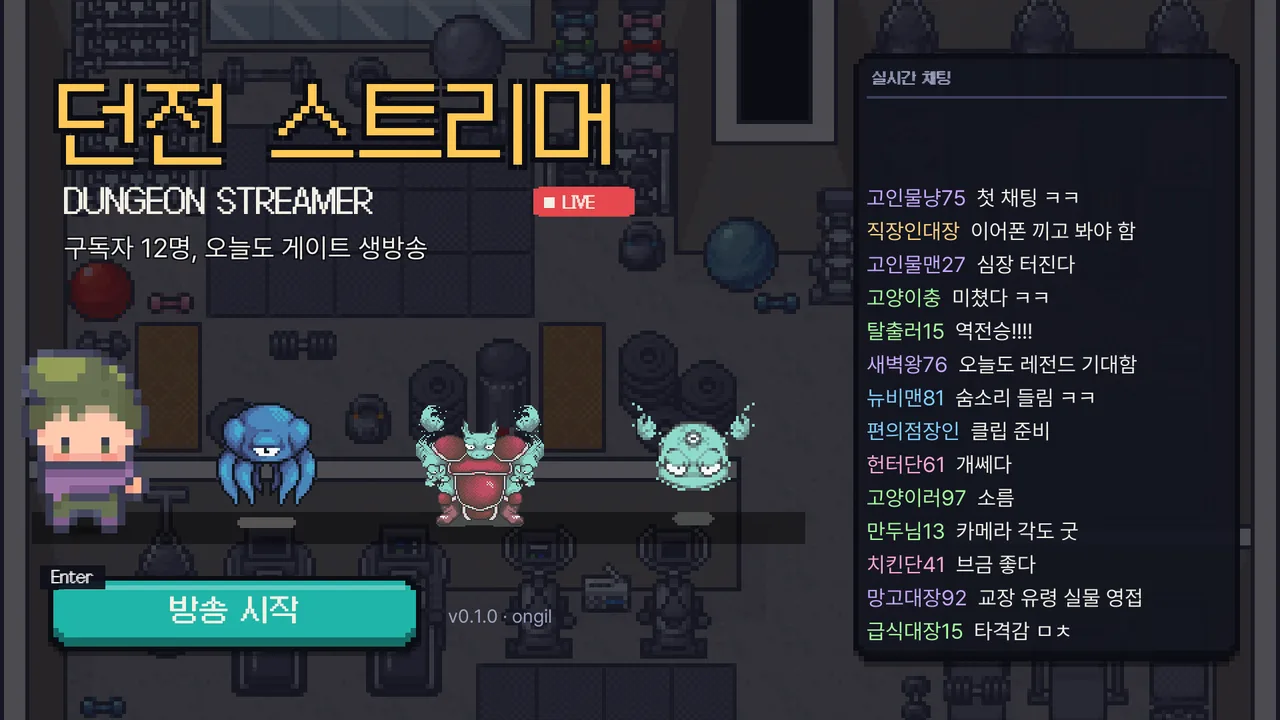 던전 스트리머 타이틀 화면
